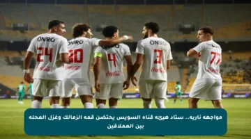 مواجهة نارية.. ستاد هيئة قناة السويس يحتضن قمة الزمالك وغزل المحلة بين العملاقين